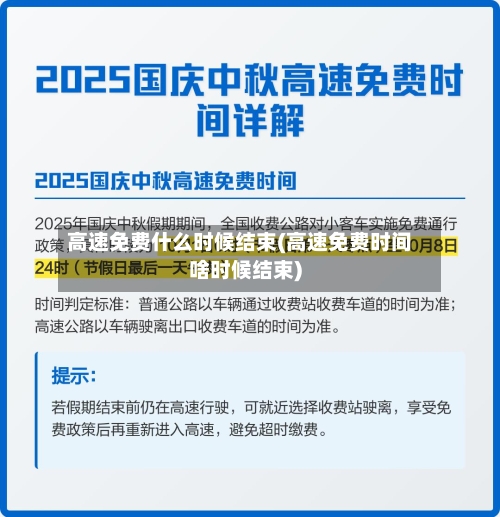 高速免费什么时候结束(高速免费时间啥时候结束)