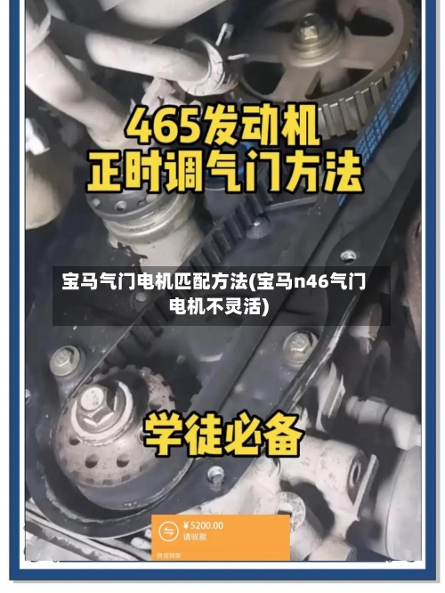宝马气门电机匹配方法(宝马n46气门电机不灵活)-第2张图片