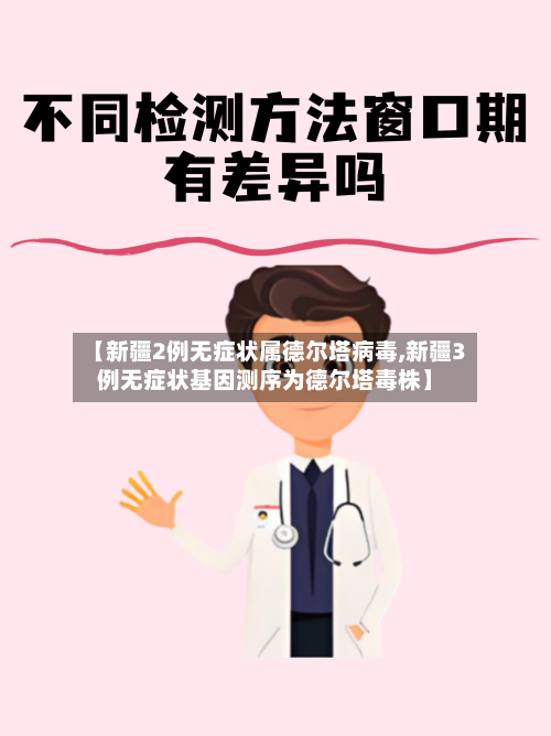 【新疆2例无症状属德尔塔病毒,新疆3例无症状基因测序为德尔塔毒株】-第3张图片