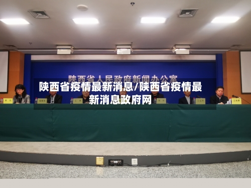 陕西省疫情最新消息/陕西省疫情最新消息政府网-第3张图片