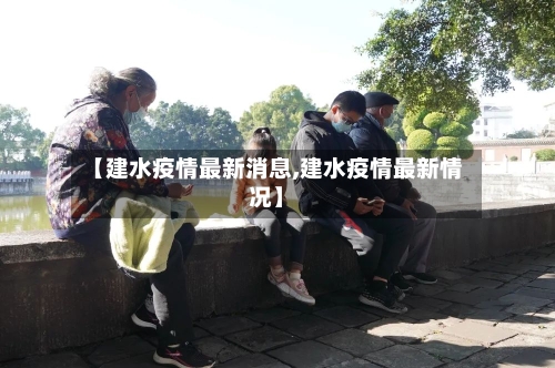 【建水疫情最新消息,建水疫情最新情况】-第2张图片