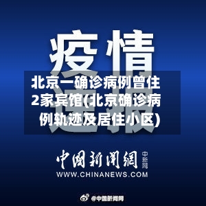 北京一确诊病例曾住2家宾馆(北京确诊病例轨迹及居住小区)