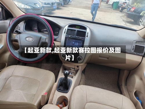 【起亚新款,起亚新款赛拉图报价及图片】-第3张图片
