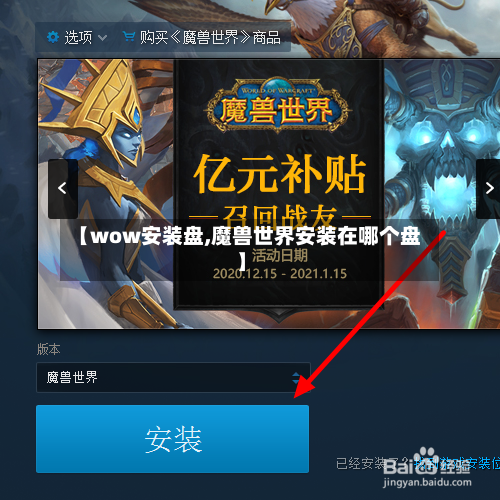 【wow安装盘,魔兽世界安装在哪个盘】-第3张图片