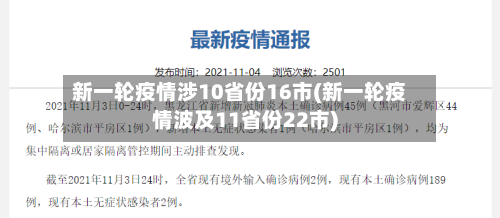 新一轮疫情涉10省份16市(新一轮疫情波及11省份22市)-第2张图片