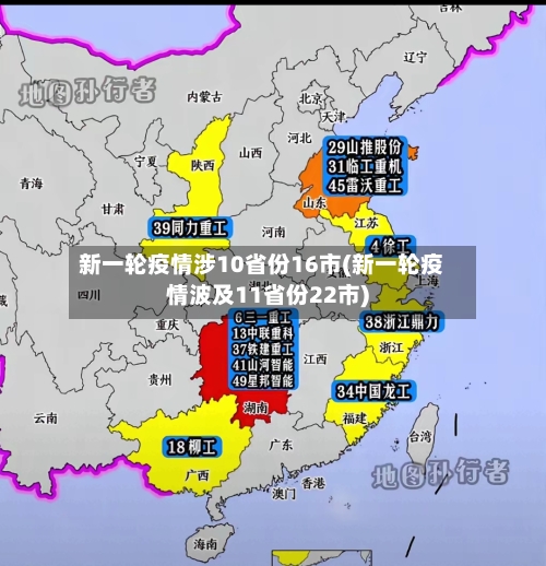 新一轮疫情涉10省份16市(新一轮疫情波及11省份22市)