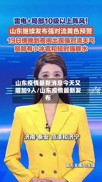 山东疫情最新消息今天又增加9人/山东疫情最新发布-第3张图片