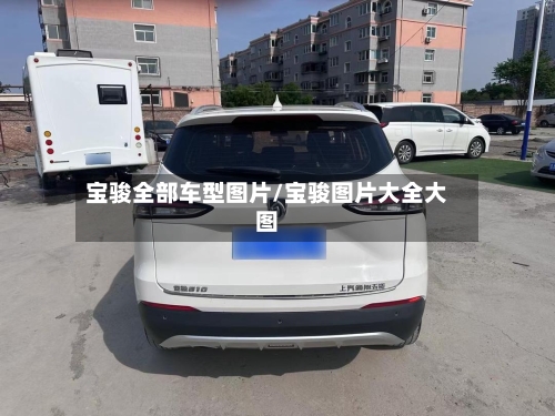 宝骏全部车型图片/宝骏图片大全大图-第2张图片