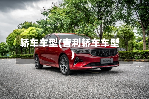 轿车车型(吉利轿车车型)-第2张图片