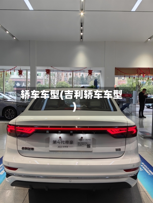 轿车车型(吉利轿车车型)-第3张图片