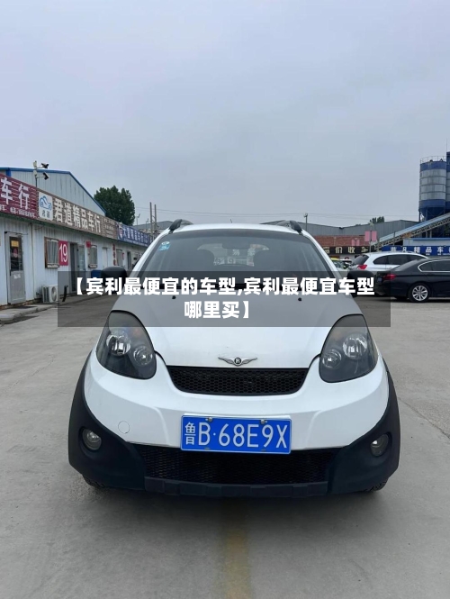 【宾利最便宜的车型,宾利最便宜车型哪里买】-第2张图片