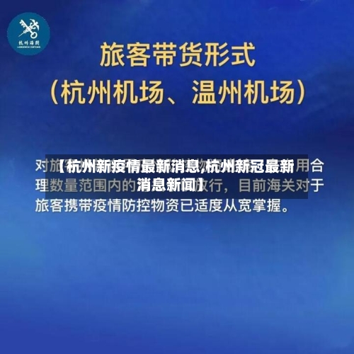 【杭州新疫情最新消息,杭州新冠最新消息新闻】