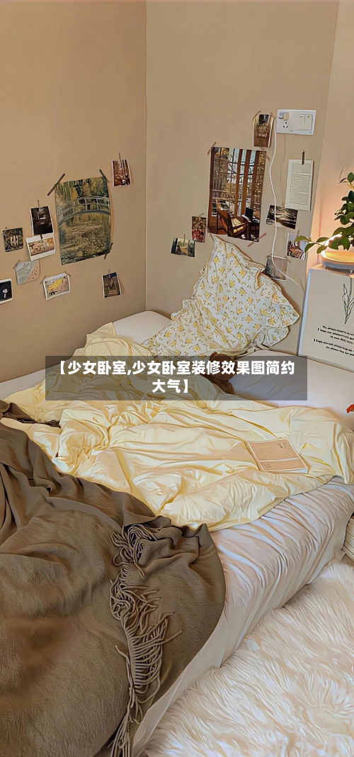 【少女卧室,少女卧室装修效果图简约大气】