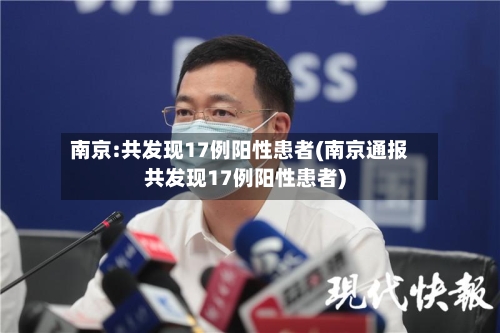 南京:共发现17例阳性患者(南京通报共发现17例阳性患者)-第3张图片