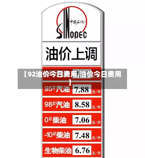 【92油价今日费用,油价今日费用】