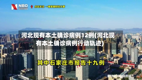 河北现有本土确诊病例12例(河北现有本土确诊病例行动轨迹)