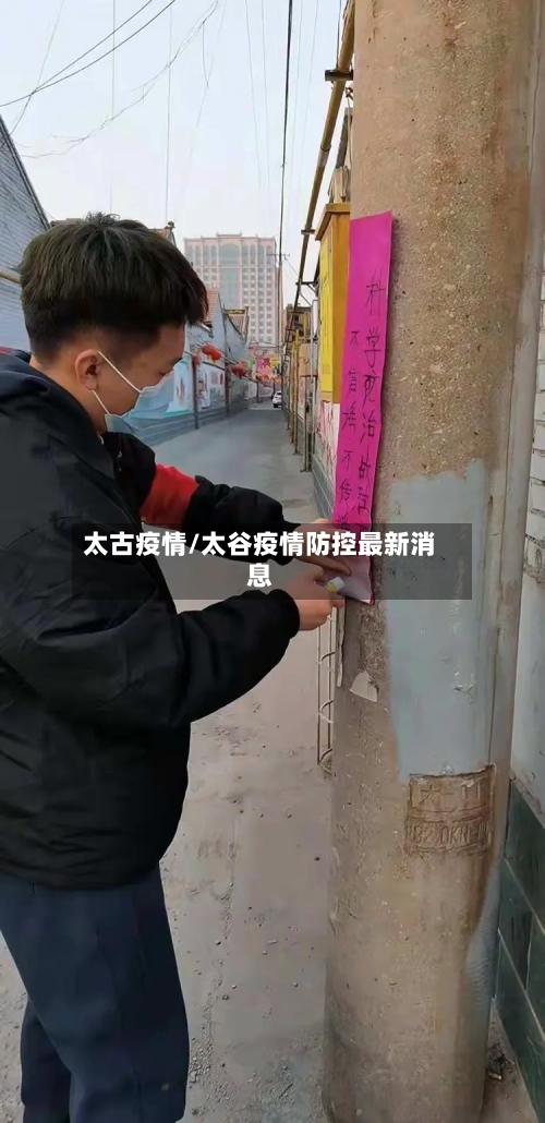 太古疫情/太谷疫情防控最新消息