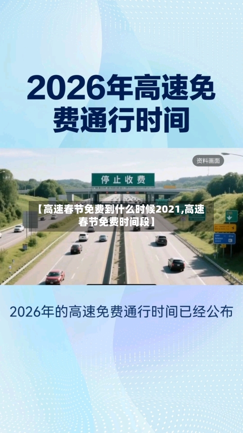 【高速春节免费到什么时候2021,高速春节免费时间段】-第2张图片