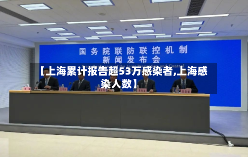 【上海累计报告超53万感染者,上海感染人数】