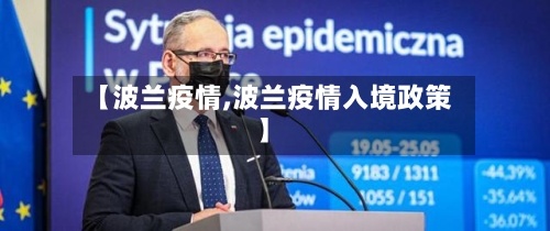 【波兰疫情,波兰疫情入境政策】