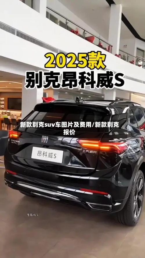 新款别克suv车图片及费用/新款别克报价-第2张图片