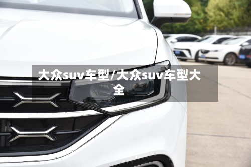 大众suv车型/大众suv车型大全