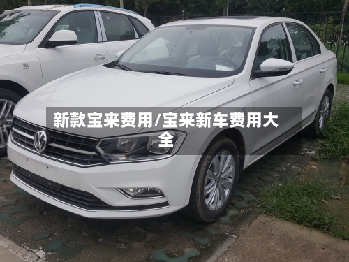 新款宝来费用/宝来新车费用大全-第3张图片