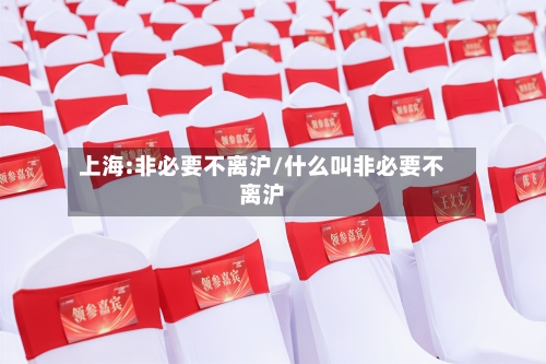 上海:非必要不离沪/什么叫非必要不离沪