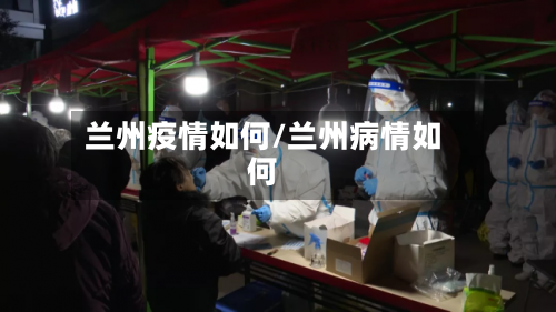 兰州疫情如何/兰州病情如何-第2张图片