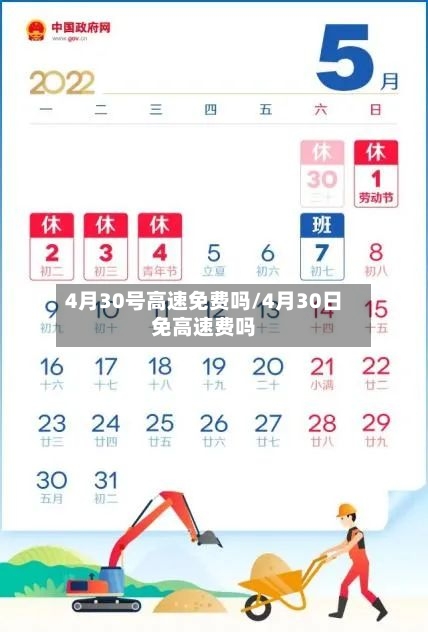 4月30号高速免费吗/4月30日免高速费吗-第2张图片