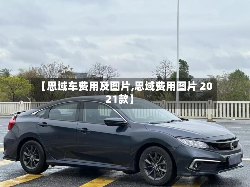 【思域车费用及图片,思域费用图片 2021款】