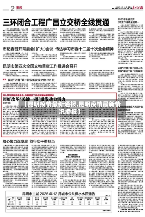 【昆明疫情最新通报,昆明疫情最新情况播报】-第2张图片