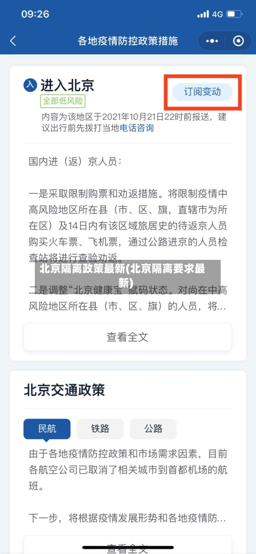北京隔离政策最新(北京隔离要求最新)-第2张图片