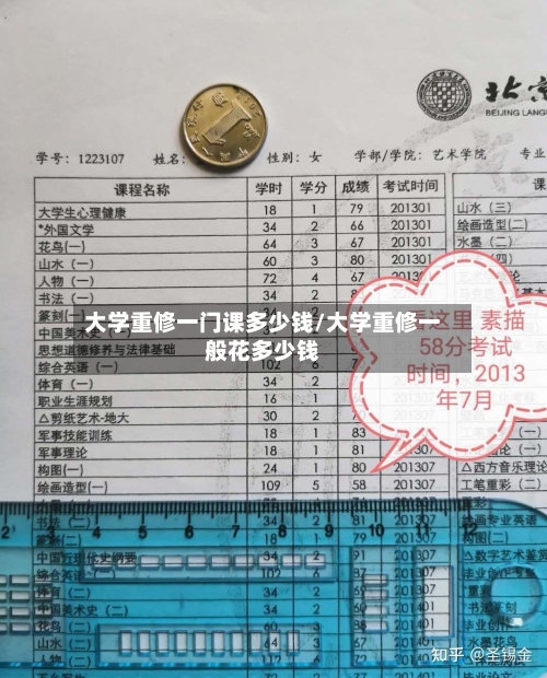 大学重修一门课多少钱/大学重修一般花多少钱-第2张图片