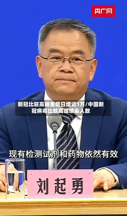 新冠比较高峰重症日增近1万/中国新冠病毒比较高峰感染人数