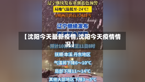 【沈阳今天最新疫情,沈阳今天疫情情况】