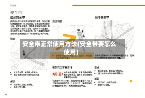 安全带正常使用方法(安全带要怎么使用)