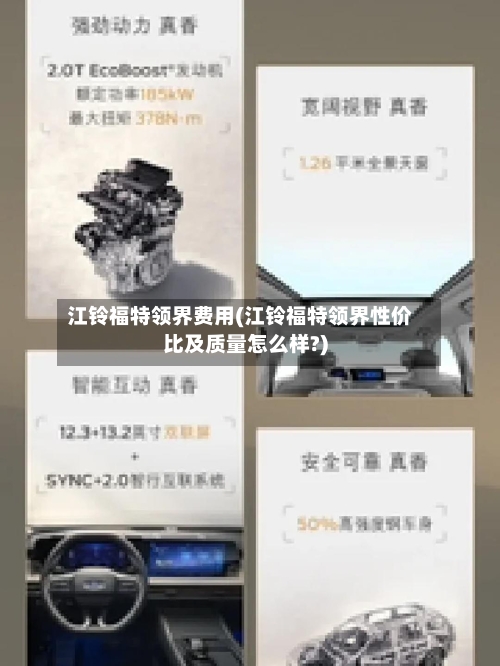 江铃福特领界费用(江铃福特领界性价比及质量怎么样?)