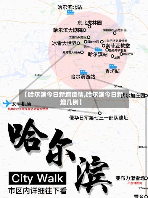 【哈尔滨今日新增疫情,哈尔滨今日新增几例】