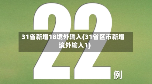 31省新增18境外输入(31省区市新增境外输入1)