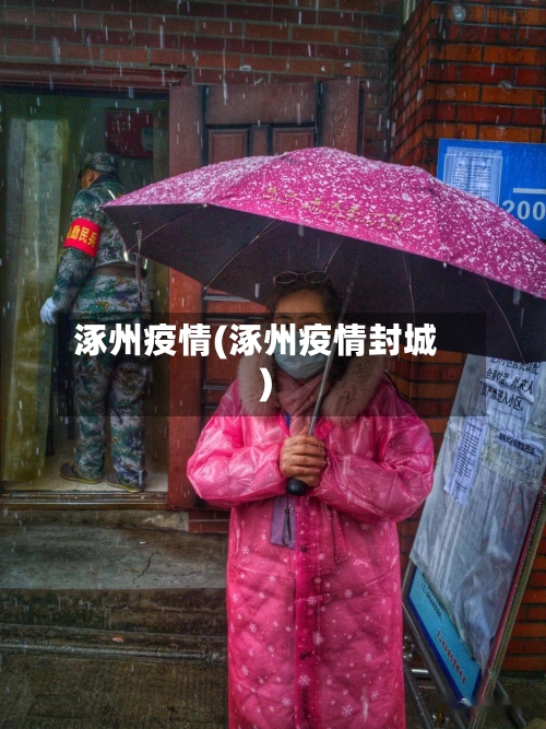 涿州疫情(涿州疫情封城)-第2张图片