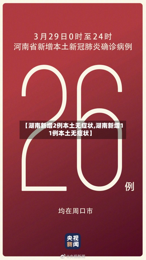 【湖南新增2例本土无症状,湖南新增11例本土无症状】