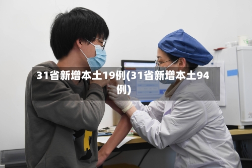 31省新增本土19例(31省新增本土94例)-第3张图片
