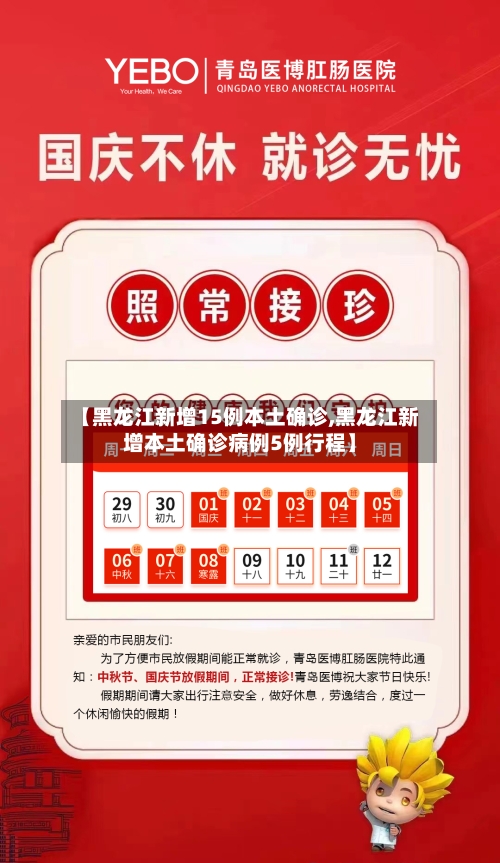 【黑龙江新增15例本土确诊,黑龙江新增本土确诊病例5例行程】-第2张图片