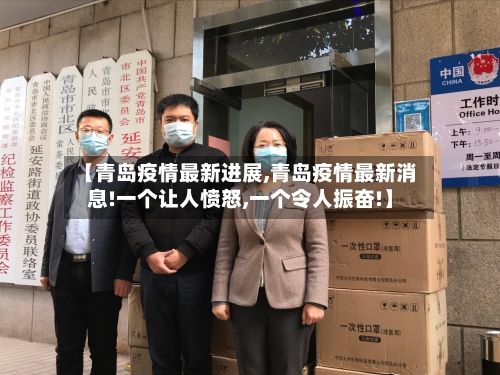 【青岛疫情最新进展,青岛疫情最新消息!一个让人愤怒,一个令人振奋!】