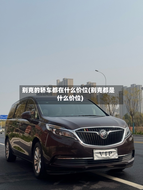 别克的轿车都在什么价位(别克都是什么价位)-第2张图片