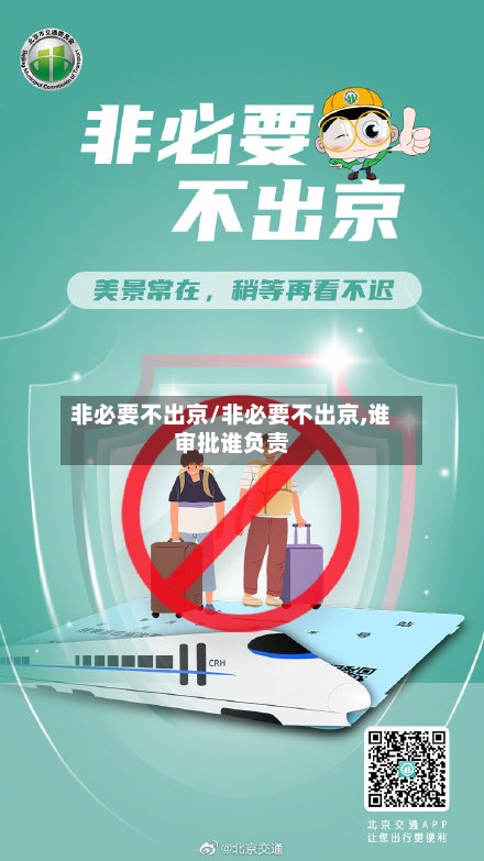 非必要不出京/非必要不出京,谁审批谁负责-第2张图片