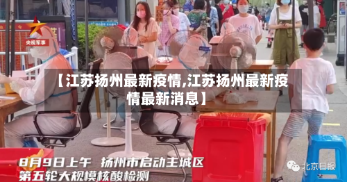 【江苏扬州最新疫情,江苏扬州最新疫情最新消息】-第2张图片