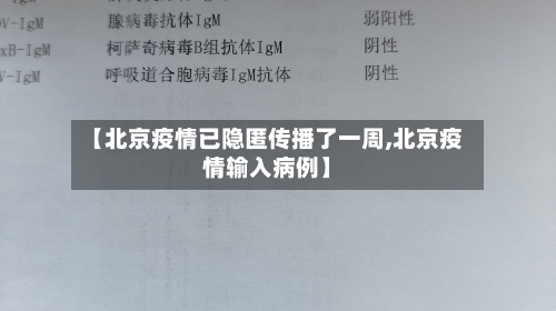 【北京疫情已隐匿传播了一周,北京疫情输入病例】-第2张图片
