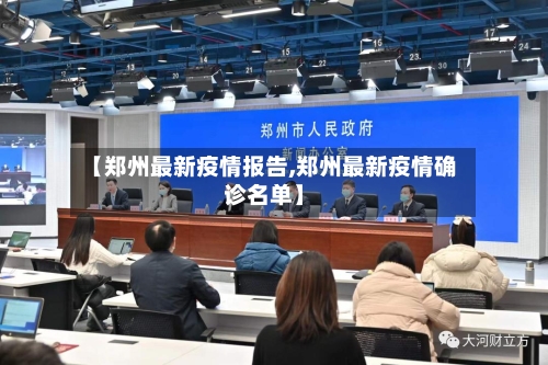 【郑州最新疫情报告,郑州最新疫情确诊名单】-第3张图片